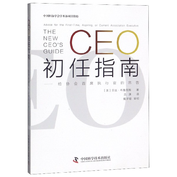 CEO初任指南--给协会首席执行官的忠告