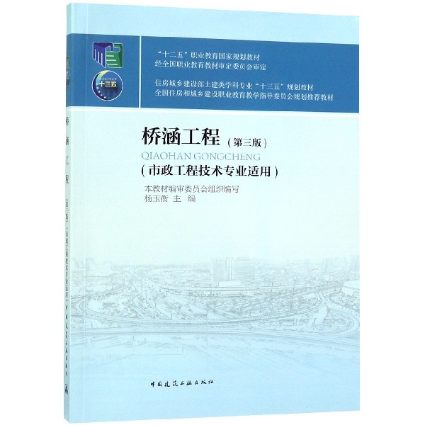 桥涵工程(市政工程技术专业适用第3版住房城乡建设部土建类学科专业十三五规划教材全国