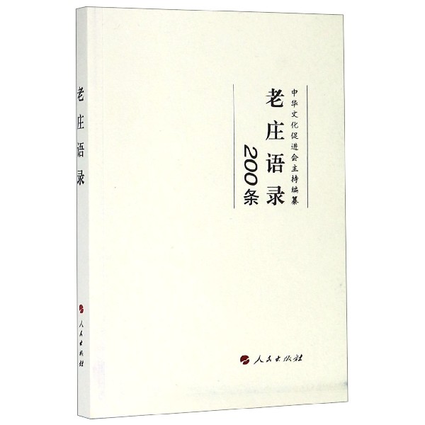 老庄语录(200条)