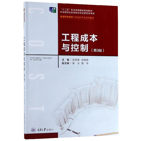 工程成本与控制(第3版高等职业教育工程造价专业系列教材)