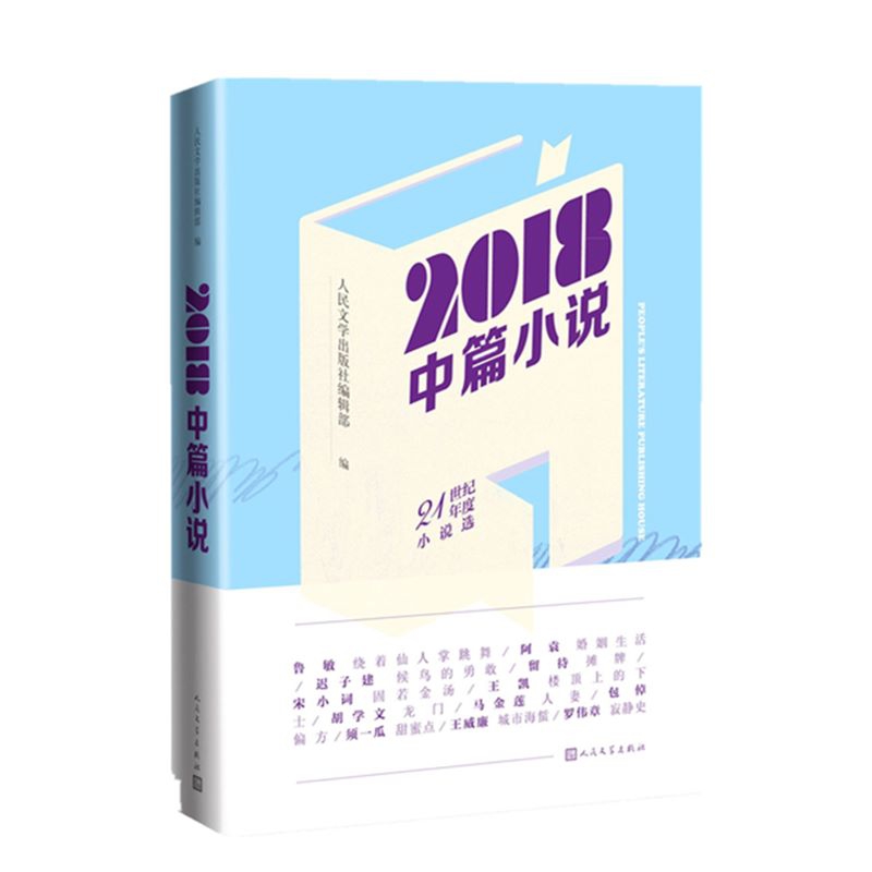 2018中篇小说(21世纪年度小说选)