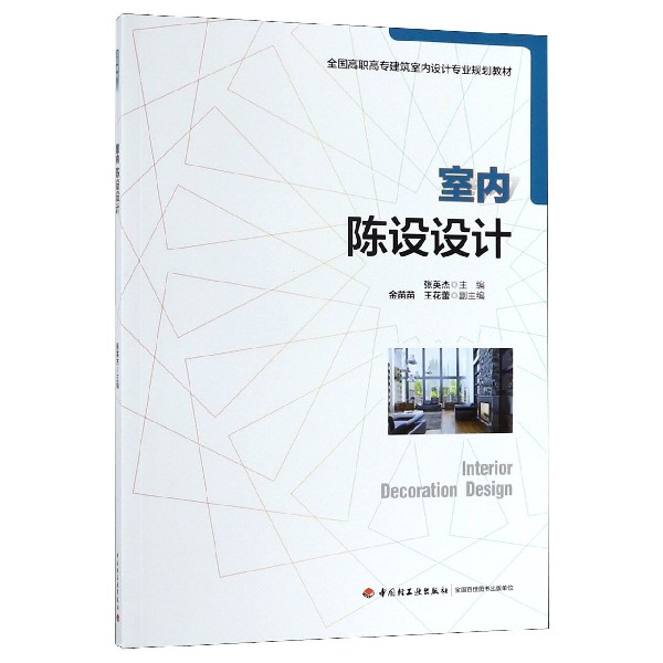 室内陈设设计(全国高职高专建筑室内设计专业规划教材)