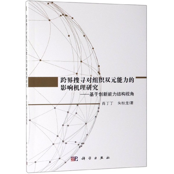 跨界搜寻对组织双元能力的影响机理研究--基于创新能力结构视角