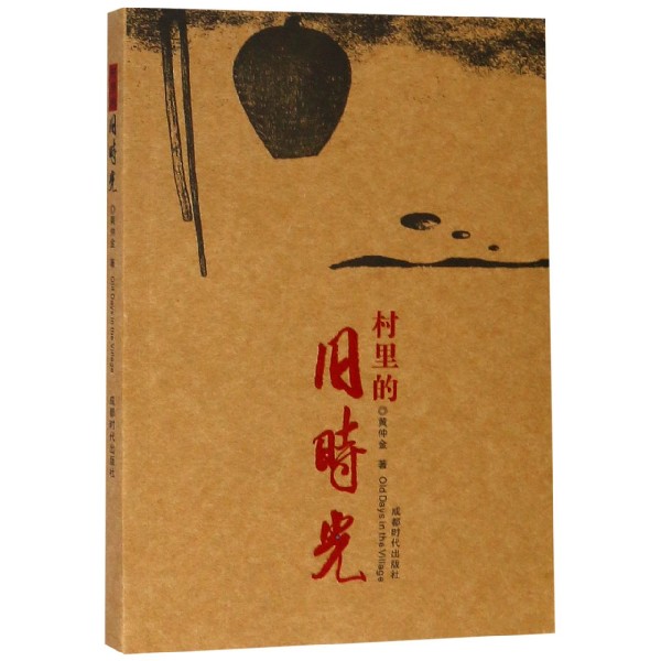 村里的旧时光