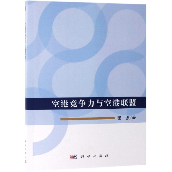 空港竞争力与空港联盟