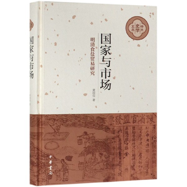 国家与市场(明清食盐贸易研究)(精)/中大史学文丛