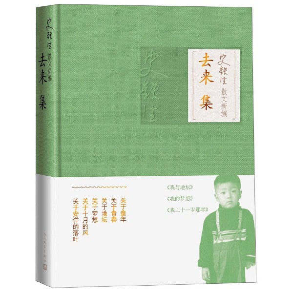 去来集(精)/史铁生散文新编
