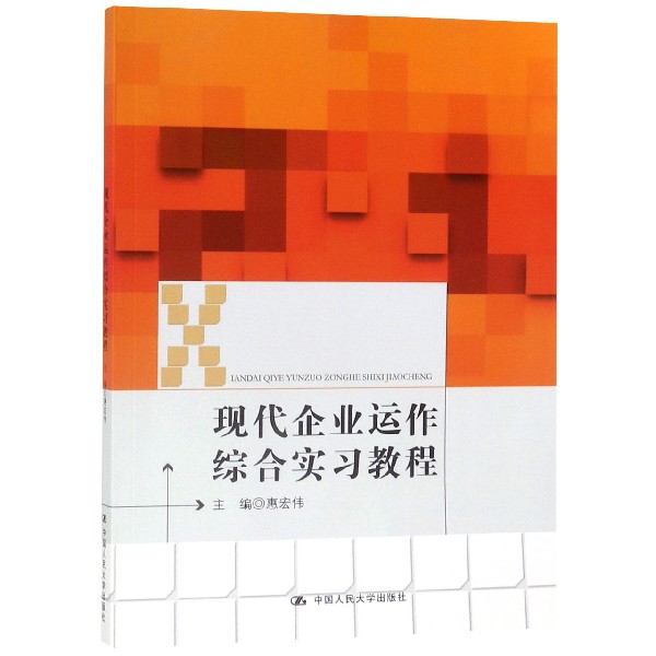 现代企业运作综合实习教程