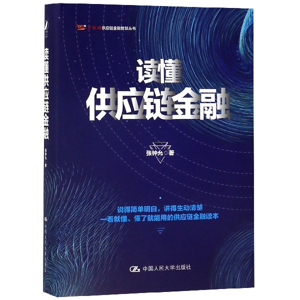 读懂供应链金融(精)/万联网供应链金融智慧丛书