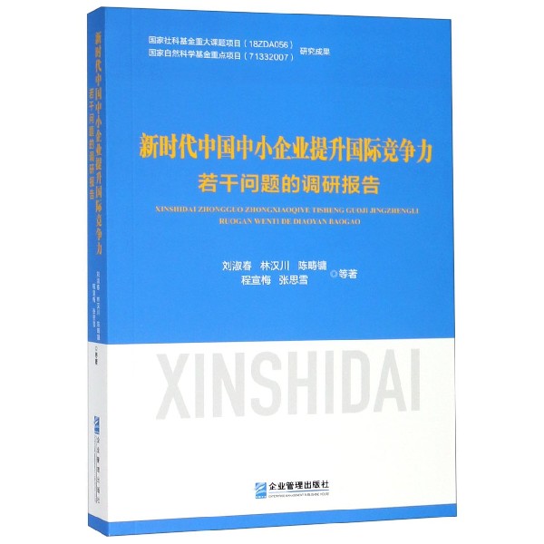 新时代中国中小企业提升国际竞争力若干问题的调研报告
