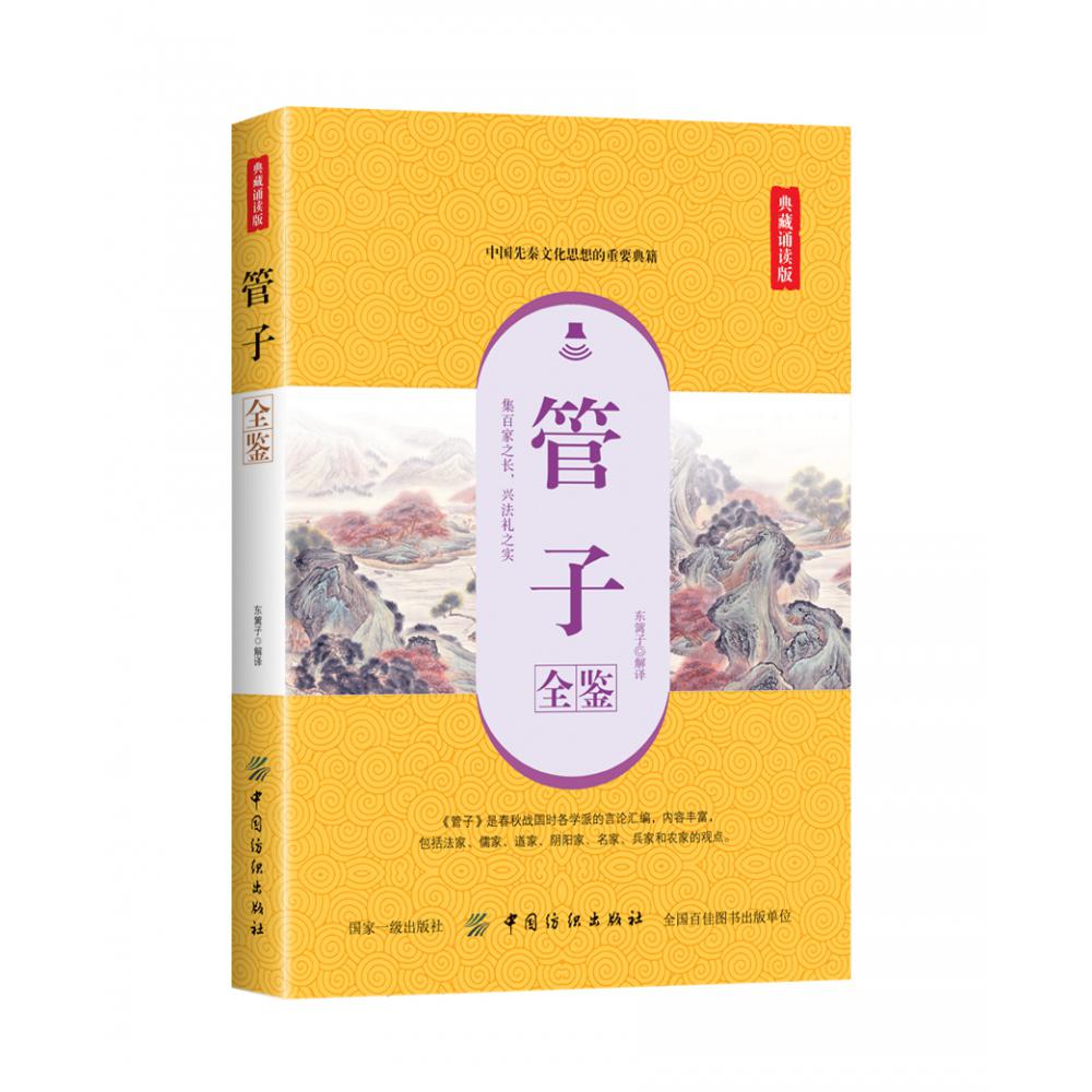 管子全鉴(典藏诵读版)