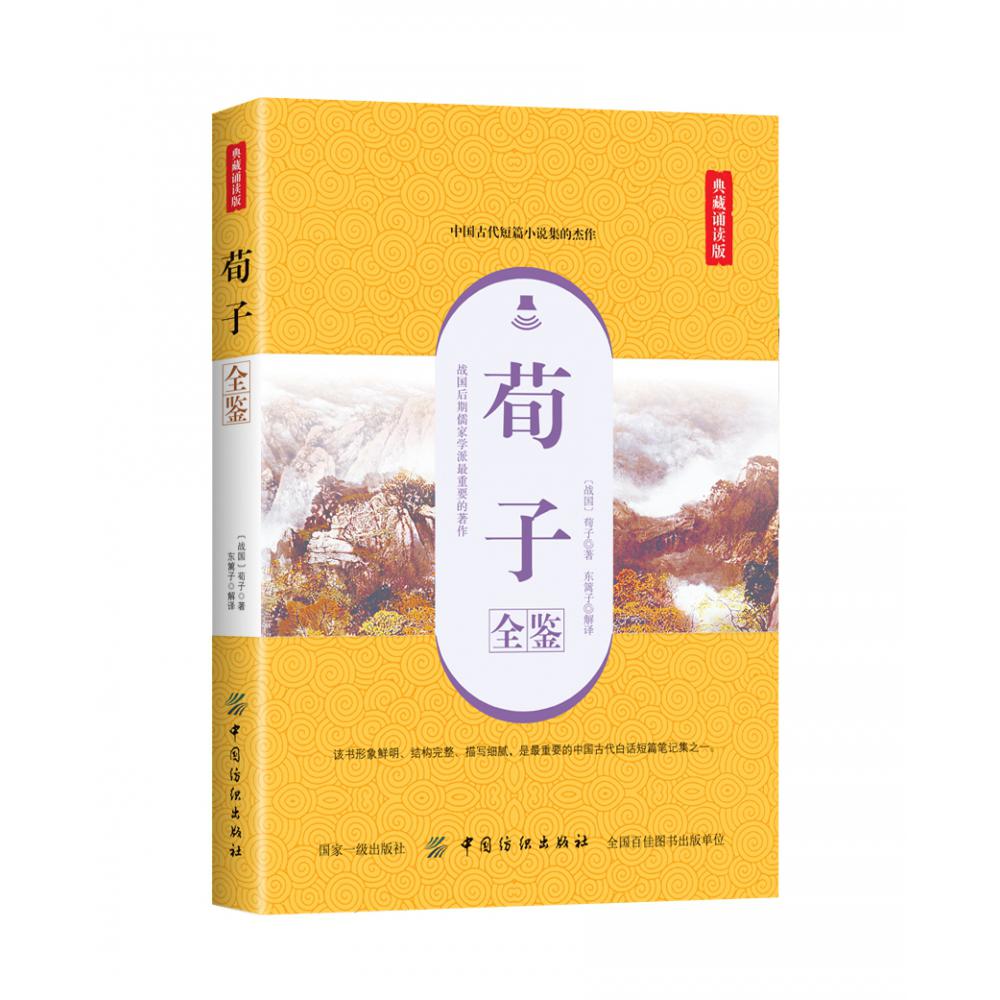 荀子全鉴(典藏诵读版)