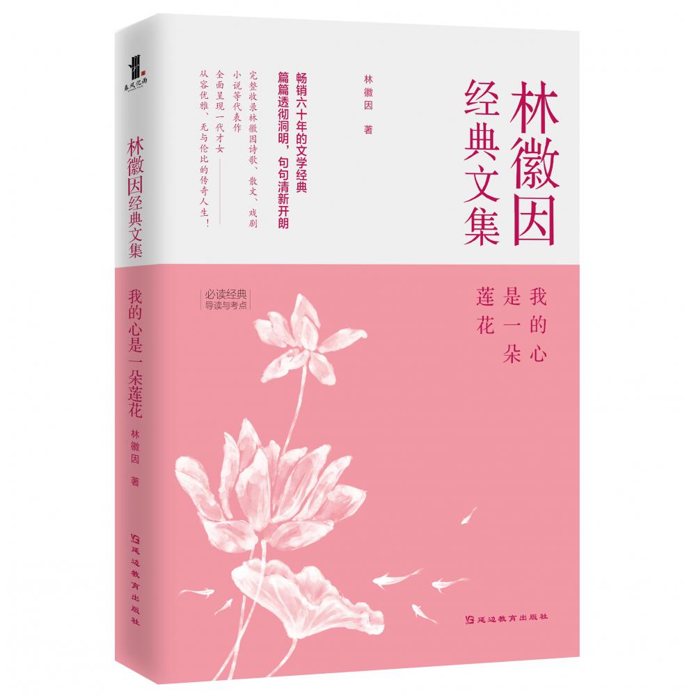 我的心是一朵莲花(林徽因经典文集)