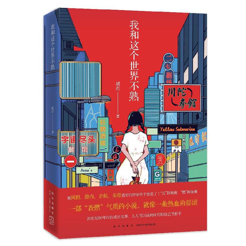 我和这个世界不熟