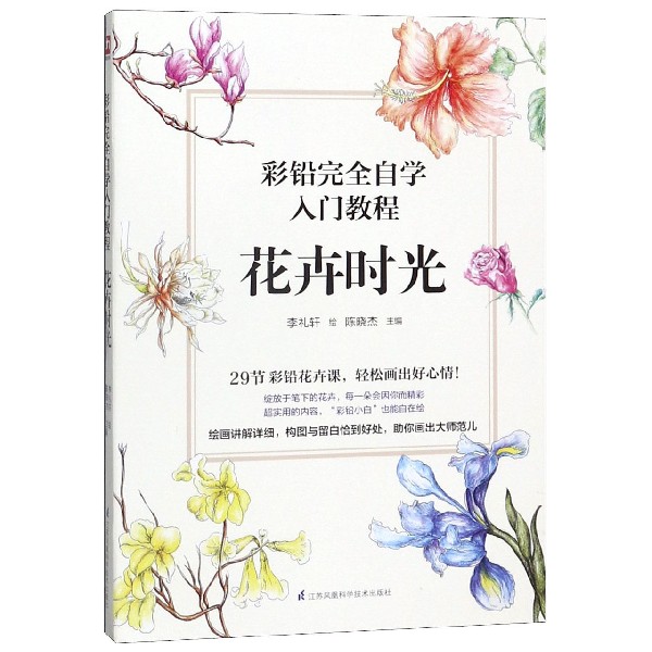 花卉时光(彩铅完全自学入门教程)