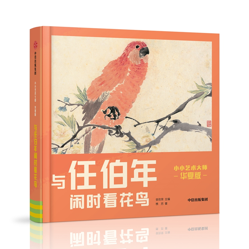 与任伯年闲时看花鸟(华夏版)/小小艺术大师