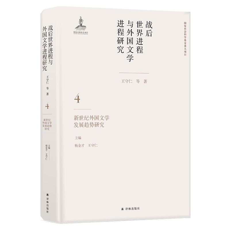 战后世界进程与外国文学进程研究 第四卷 《新世纪外国文学发展趋势研究》