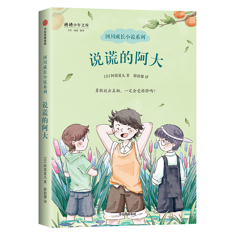 说谎的阿大/河川成长小说系列/将将少年文库