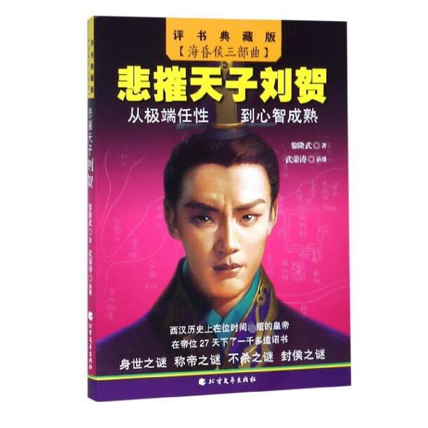 悲摧天子刘贺(评书典藏版)/海昏侯三部曲