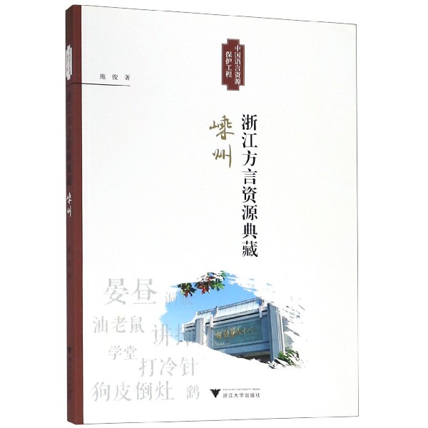 浙江方言资源典藏(嵊州)