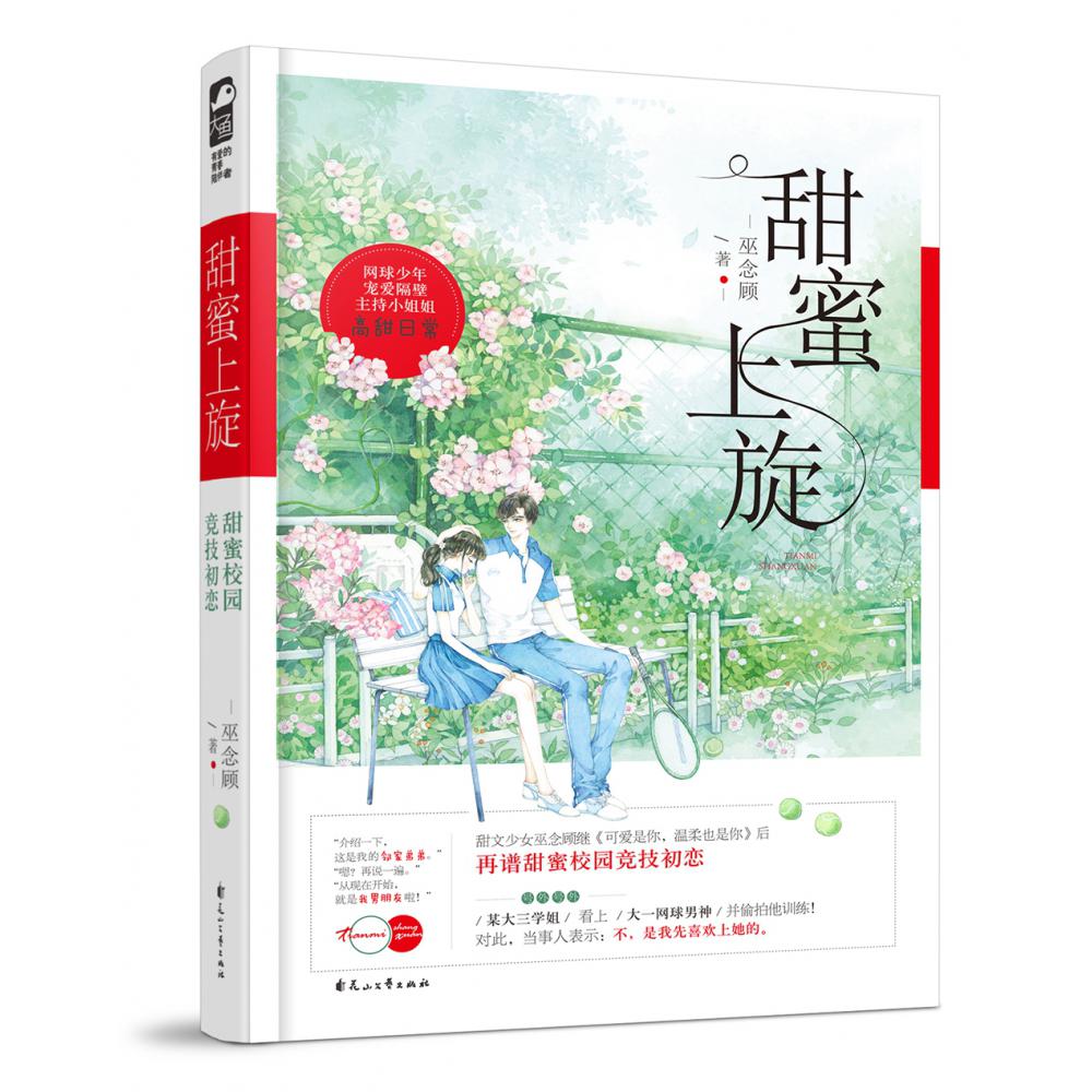 甜蜜上旋