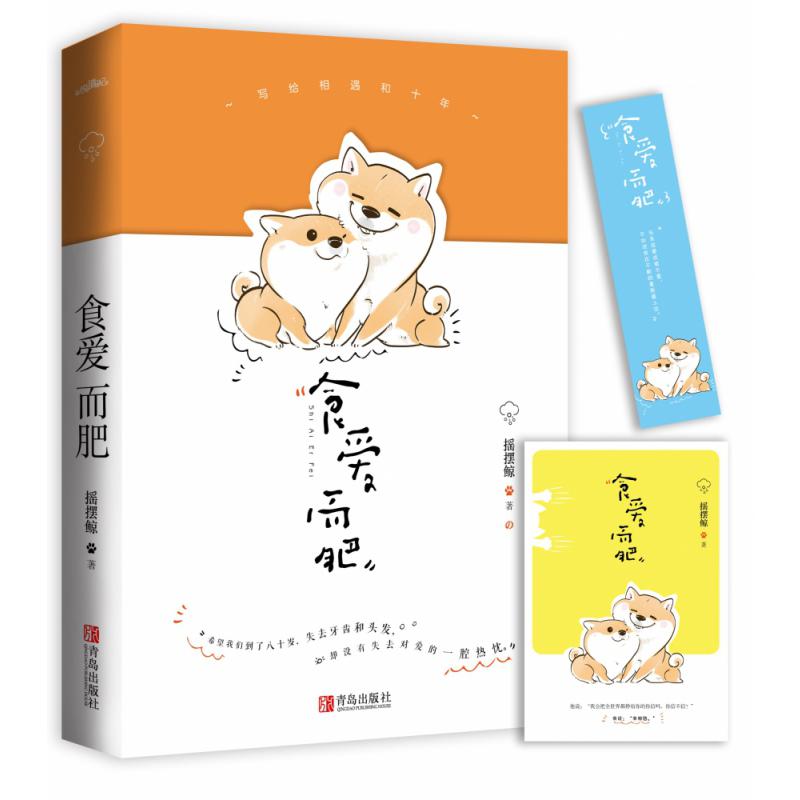 食爱而肥