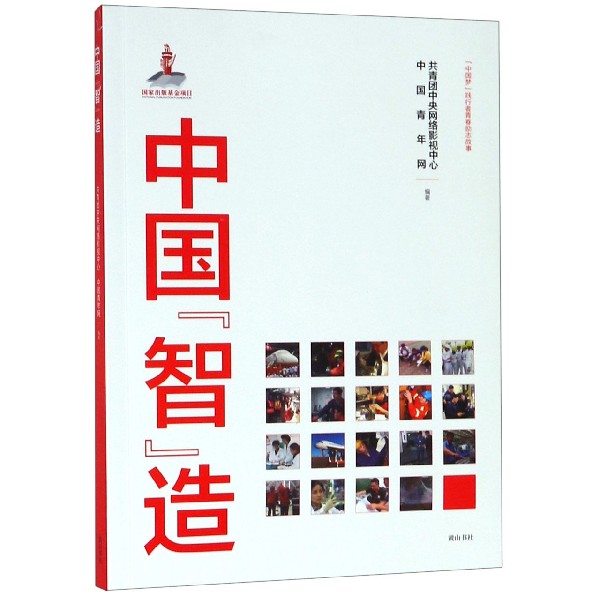 中国智造