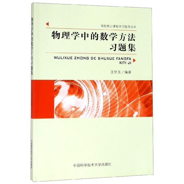 物理学中的数学方法习题集/高校核心课程学习指导丛书