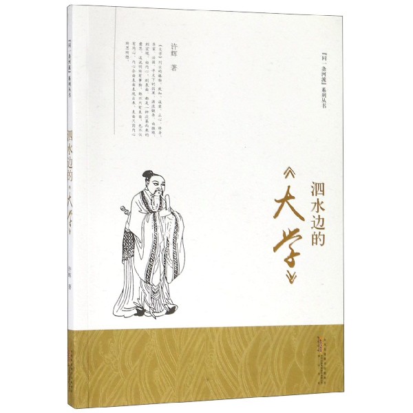 泗水边的大学/同一条河流系列丛书