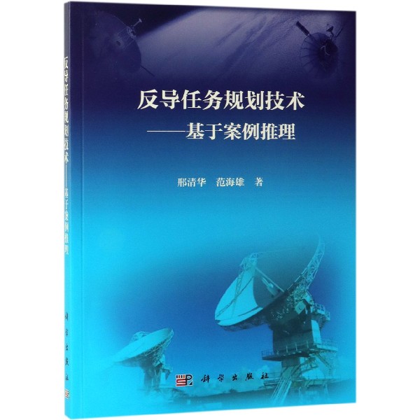 反导任务规划技术--基于案例推理