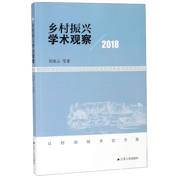 乡村振兴学术观察(2018)