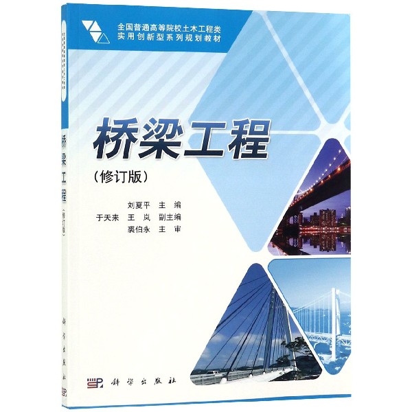 桥梁工程(修订版全国普通高等院校土木工程类实用创新型系列规划教材)