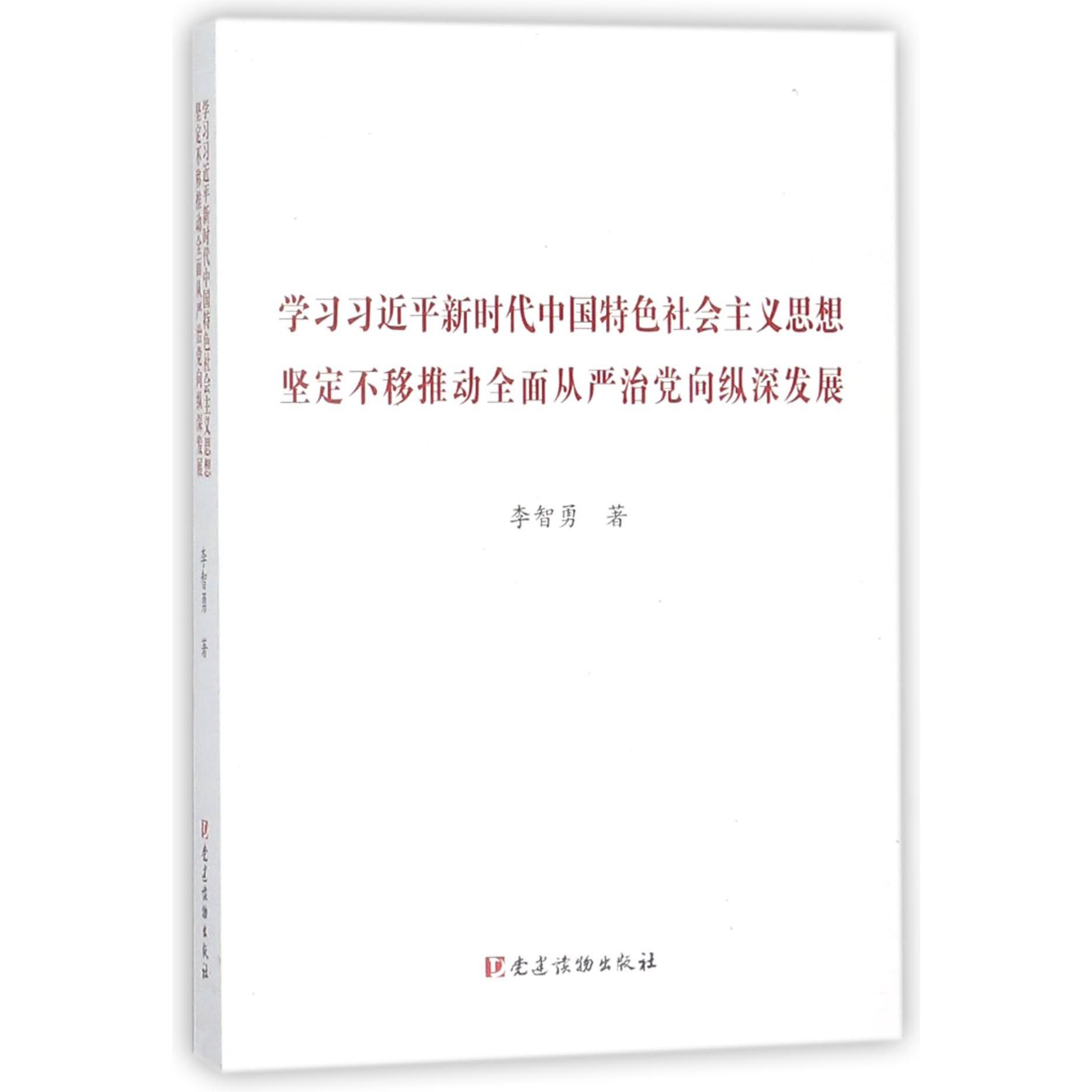 学习习近平新时代中国特色社会主义思想坚定不移推动全面从严治党向纵深发展