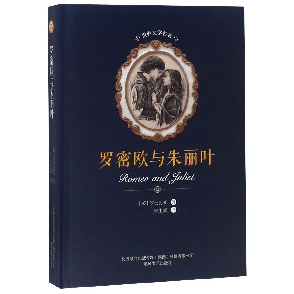 罗密欧与朱丽叶(精)/世界文学名著
