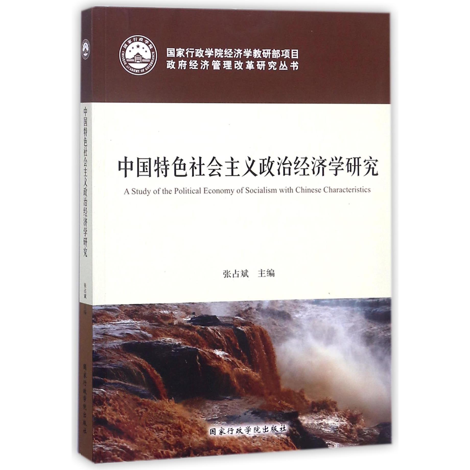 中国特色社会主义政治经济学研究/国家行政学院经济学教研部项目政府经济管理改革研究 