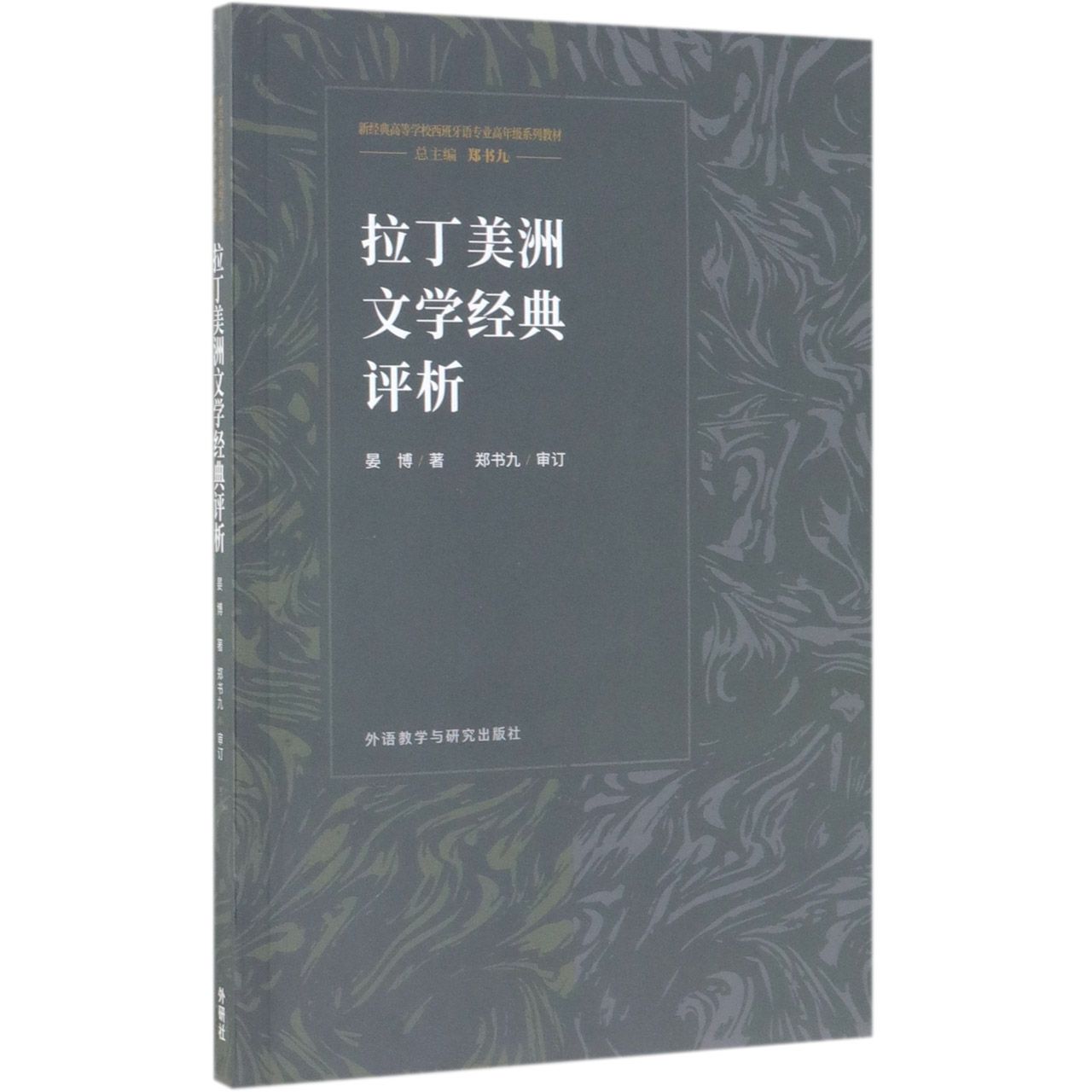 拉丁美洲文学经典评析(新经典高等学校西班牙语专业高年级系列教材)