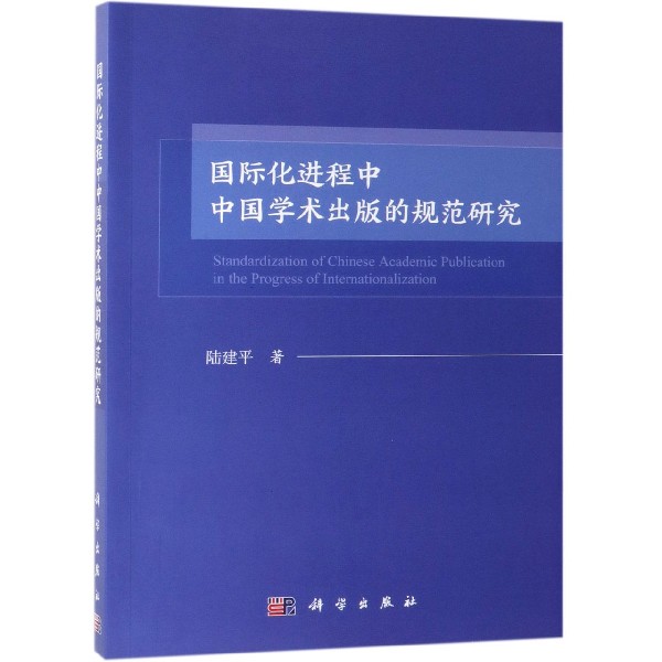 国际化进程中中国学术出版的规范研究