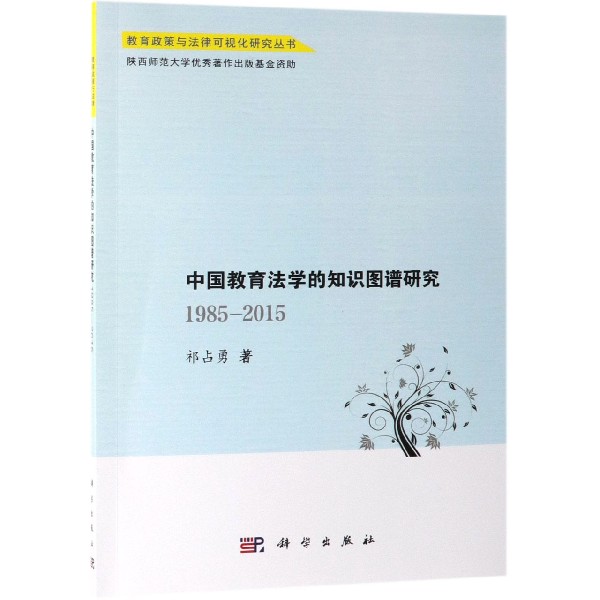中国教育法学的知识图谱研究(1985-2015)/教育政策与法律可视化研究丛书