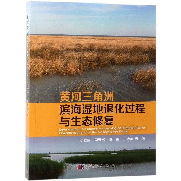 黄河三角洲滨海湿地退化过程与生态修复