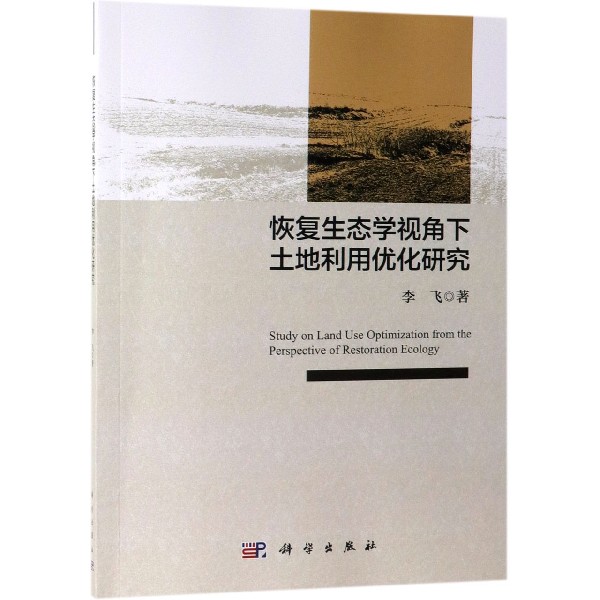 恢复生态学视角下土地利用优化研究