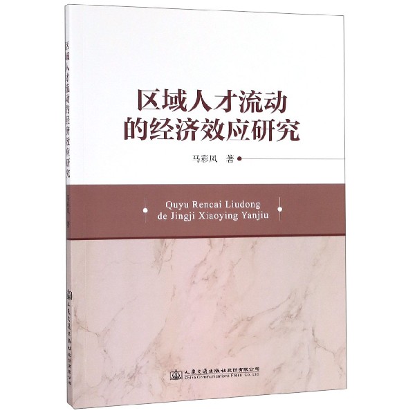 区域人才流动的经济效应研究