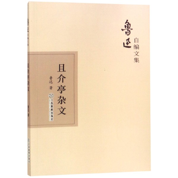 且介亭杂文/鲁迅自编文集
