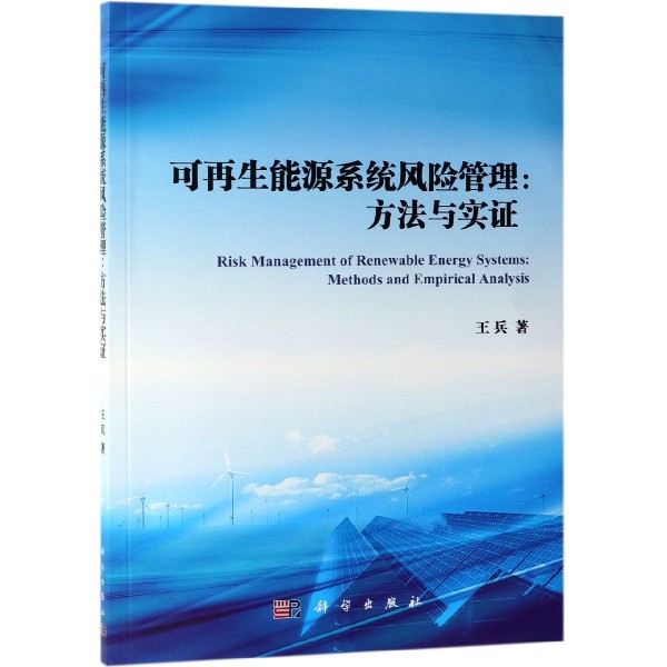 可再生能源系统风险管理--方法与实证
