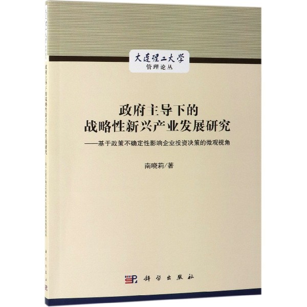 政府主导下的战略性新兴产业发展研究--基于政策不确定性影响企业投资决策的微观视角/ 