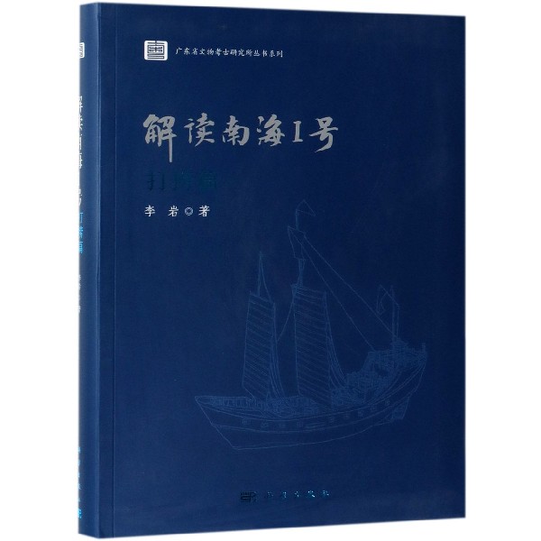 解读南海Ⅰ号(打捞篇)/广东省文物考古研究所丛书系列