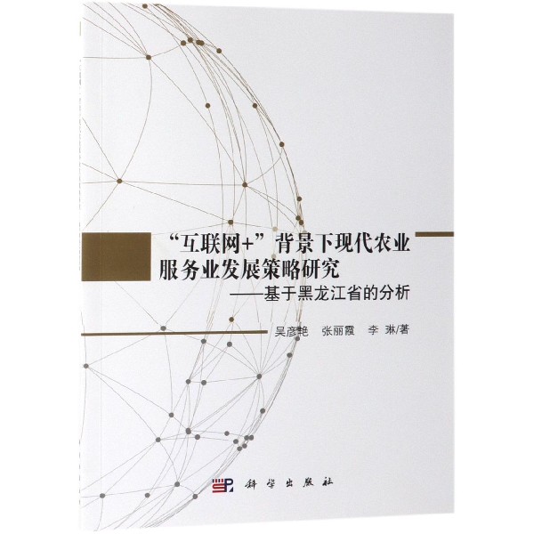 互联网+背景下现代农业服务业发展策略研究--基于黑龙江省的分析