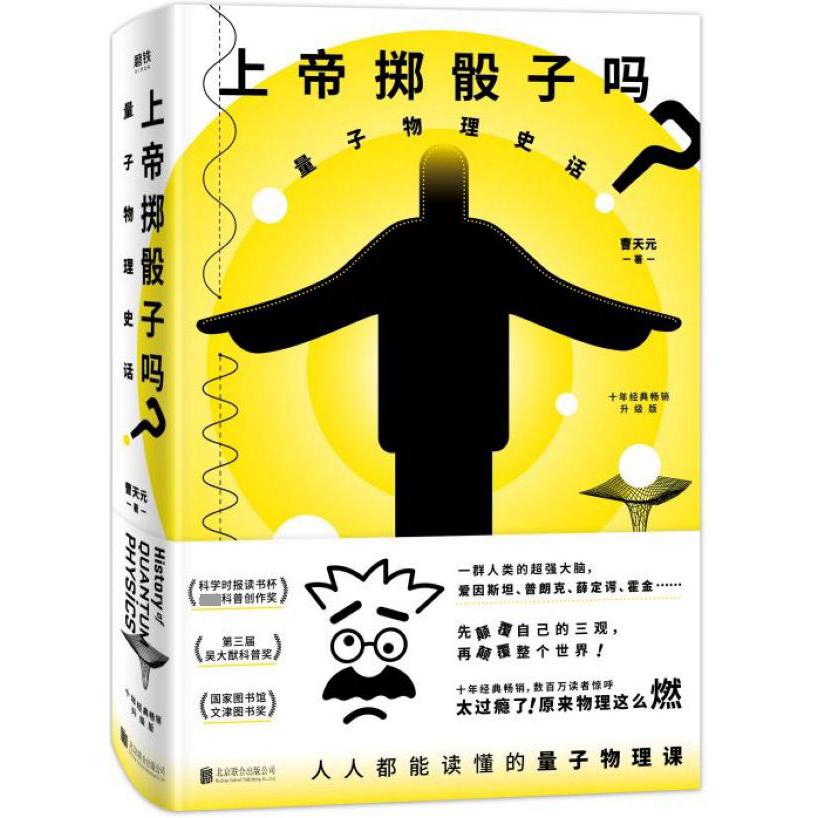 上帝掷骰子吗(量子物理史话)(精)
