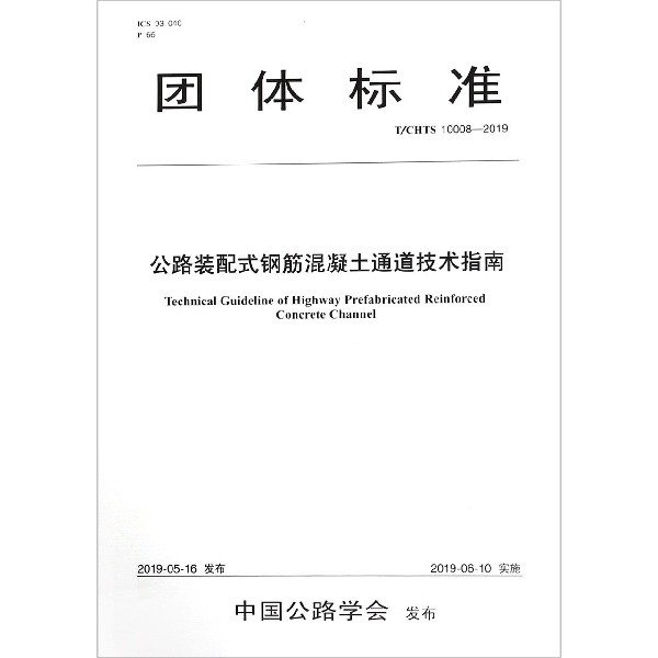 公路装配式钢筋混凝土通道技术指南(TCHTS10008-2019)/团体标准