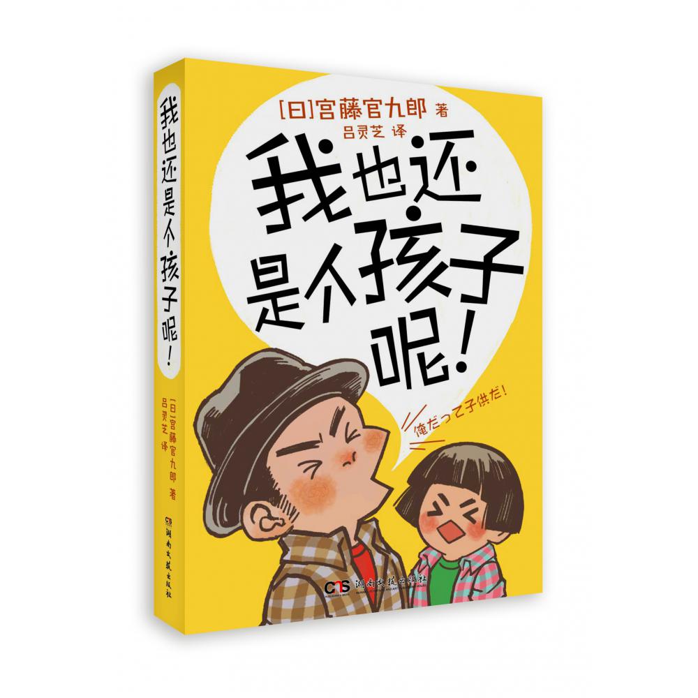 我也还是个孩子呢