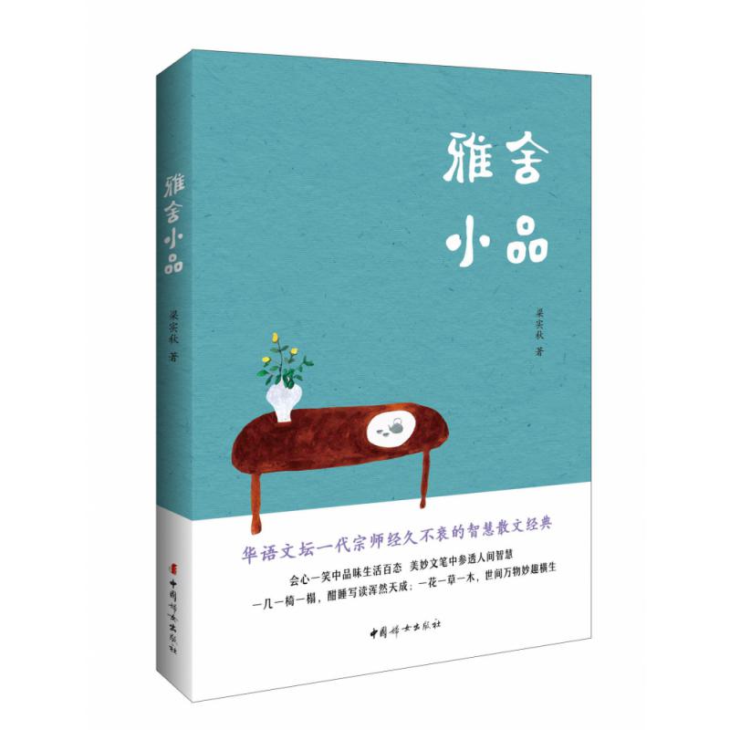 雅舍小品